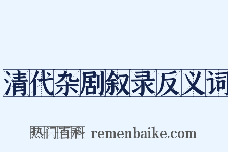 清代杂剧叙录反义词是什么意思的图片